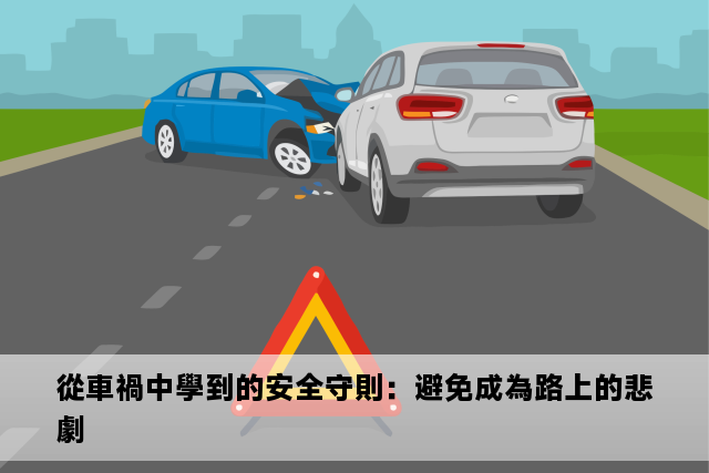 從車禍中學到的安全守則：避免成為路上的悲劇