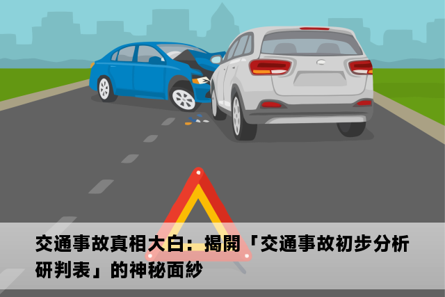 交通事故真相大白：揭開「交通事故初步分析研判表」的神秘面紗
