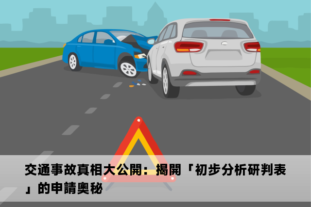 交通事故真相大公開：揭開「初步分析研判表」的申請奧秘