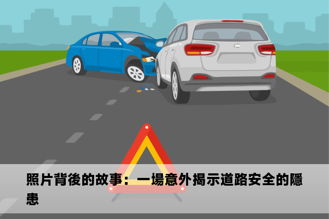 照片背後的故事：一場意外揭示道路安全的隱患