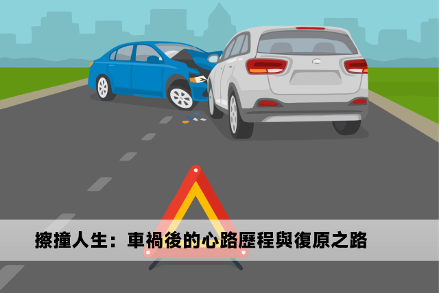 擦撞人生：車禍後的心路歷程與復原之路