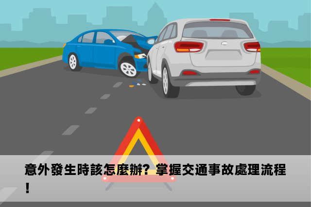 意外發生時該怎麼辦？掌握交通事故處理流程！