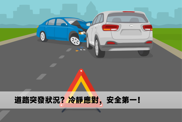 道路突發狀況？冷靜應對，安全第一！