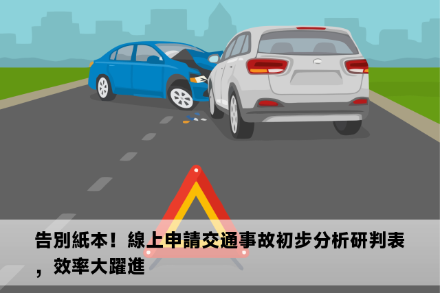 告別紙本！線上申請交通事故初步分析研判表，效率大躍進
