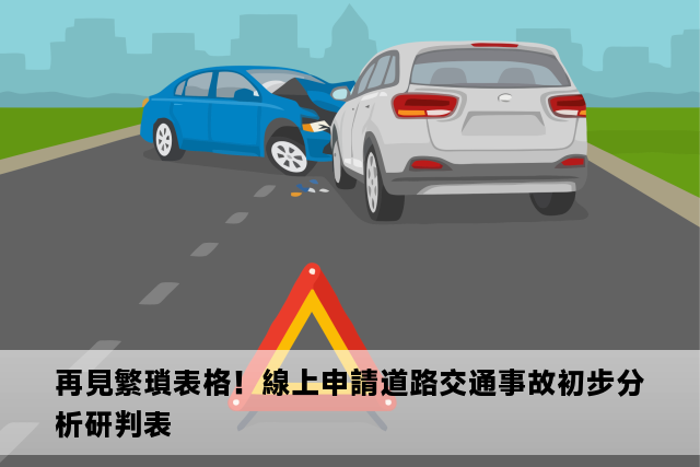 再見繁瑣表格！線上申請道路交通事故初步分析研判表