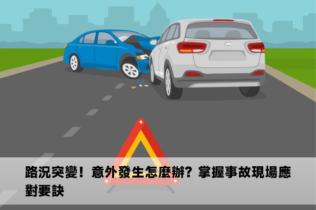 路況突變！意外發生怎麼辦？掌握事故現場應對要訣