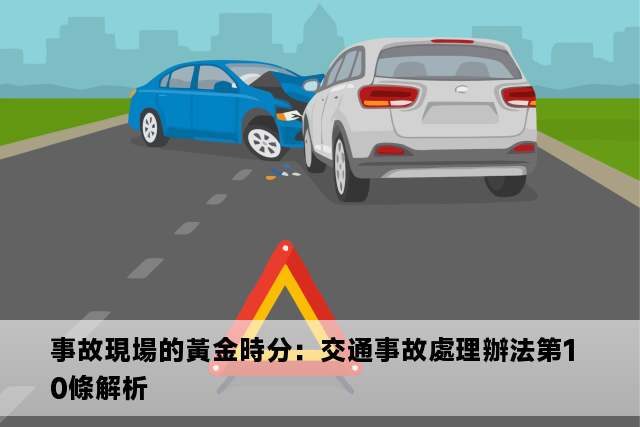 事故現場的黃金時分：交通事故處理辦法第10條解析