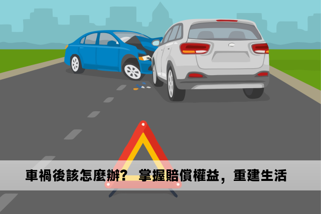 車禍後該怎麼辦？ 掌握賠償權益，重建生活