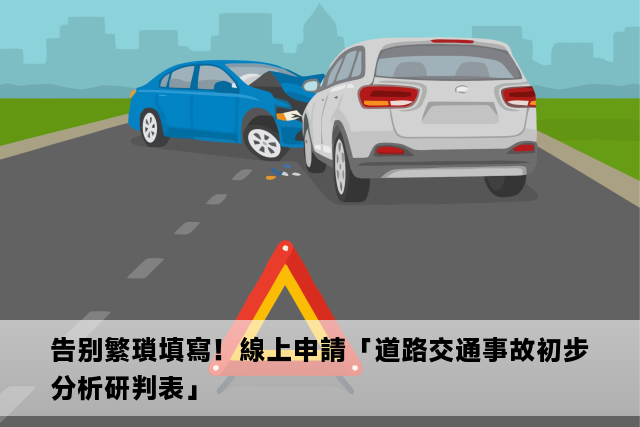 告别繁瑣填寫！線上申請「道路交通事故初步分析研判表」