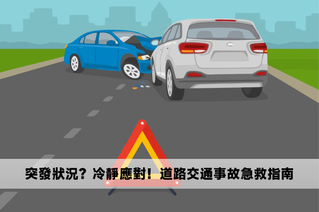 突發狀況？冷靜應對！道路交通事故急救指南