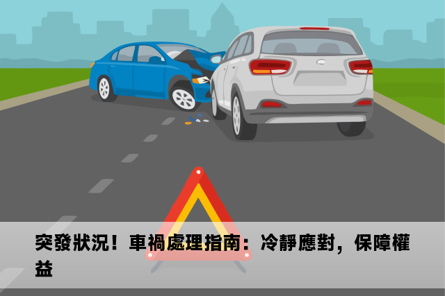 突發狀況！車禍處理指南：冷靜應對，保障權益