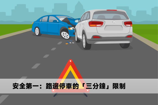 安全第一：路邊停車的「三分鐘」限制