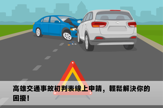 高雄交通事故初判表線上申請，輕鬆解決你的困擾！