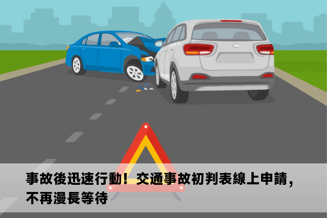 事故後迅速行動！交通事故初判表線上申請，不再漫長等待