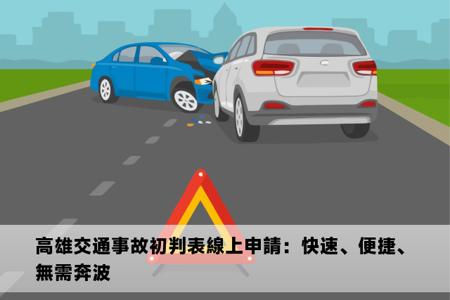 高雄交通事故初判表線上申請：快速、便捷、無需奔波