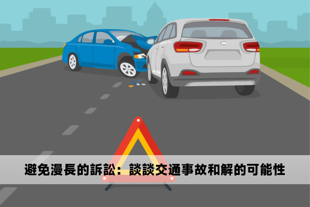 避免漫長的訴訟：談談交通事故和解的可能性