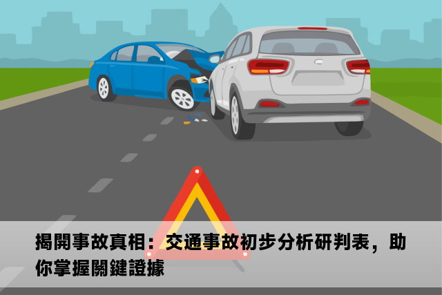 揭開事故真相：交通事故初步分析研判表，助你掌握關鍵證據