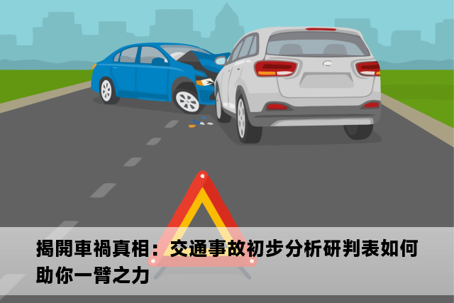 揭開車禍真相：交通事故初步分析研判表如何助你一臂之力