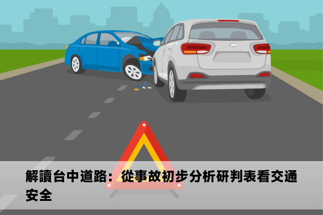 解讀台中道路：從事故初步分析研判表看交通安全