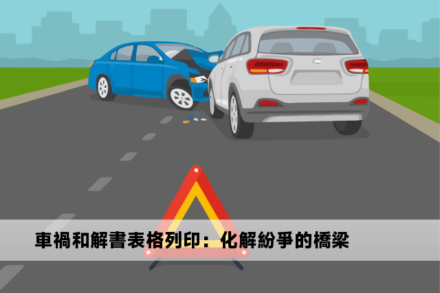 車禍和解書表格列印：化解紛爭的橋梁