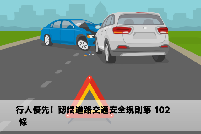 行人優先！認識道路交通安全規則第 102 條