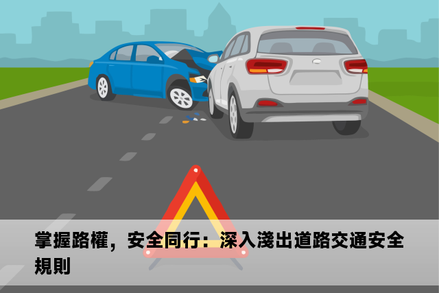 掌握路權，安全同行：深入淺出道路交通安全規則