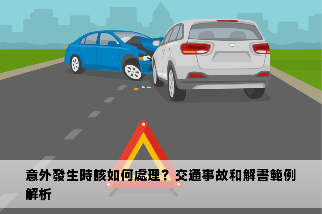 意外發生時該如何處理？交通事故和解書範例解析