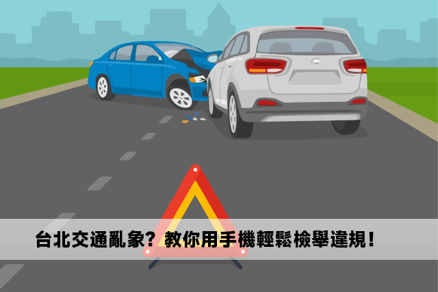 台北交通亂象？教你用手機輕鬆檢舉違規！