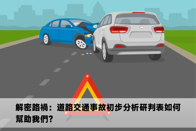 解密路禍：道路交通事故初步分析研判表如何幫助我們？