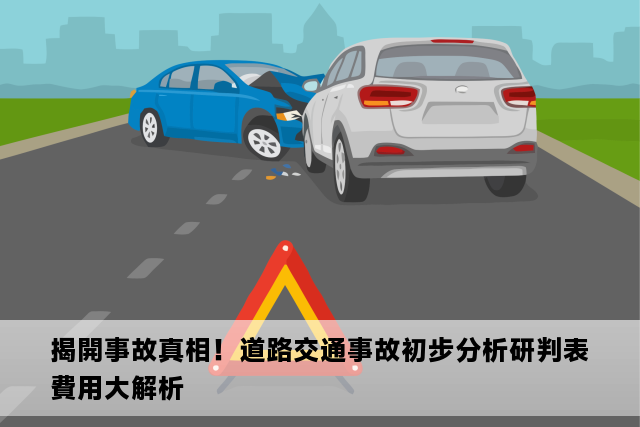 揭開事故真相！道路交通事故初步分析研判表費用大解析