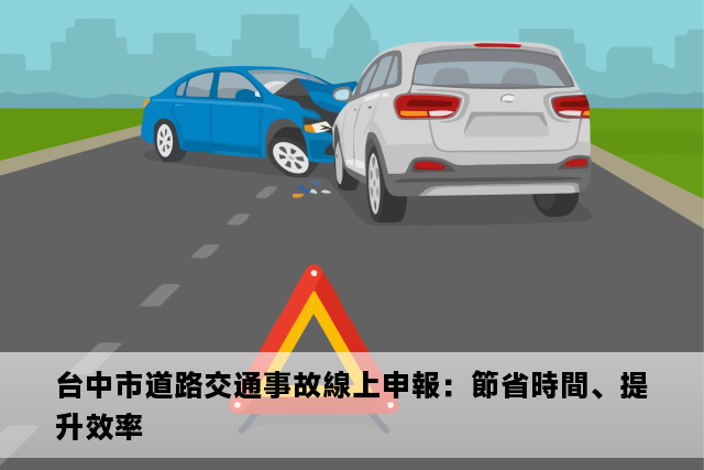 台中市道路交通事故線上申報：節省時間、提升效率