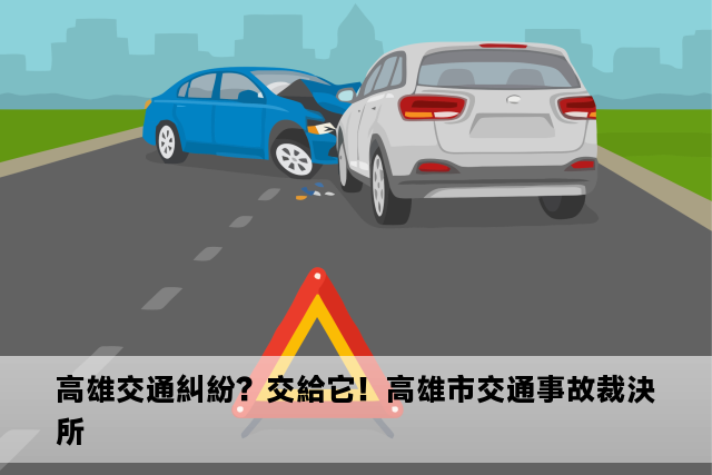 高雄交通糾紛？交給它！高雄市交通事故裁決所