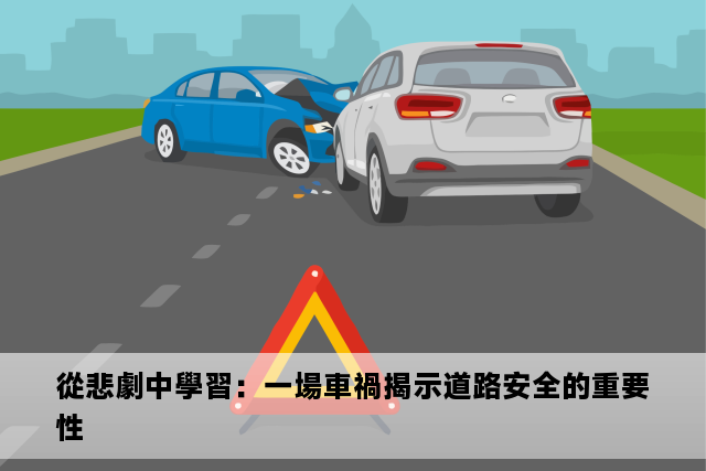 從悲劇中學習：一場車禍揭示道路安全的重要性