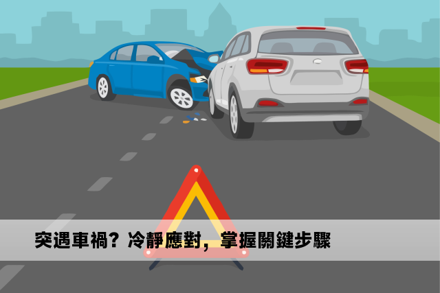 突遇車禍？冷靜應對，掌握關鍵步驟