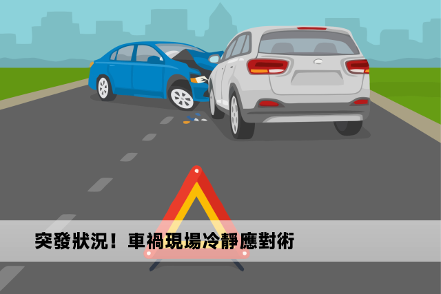 突發狀況！車禍現場冷靜應對術