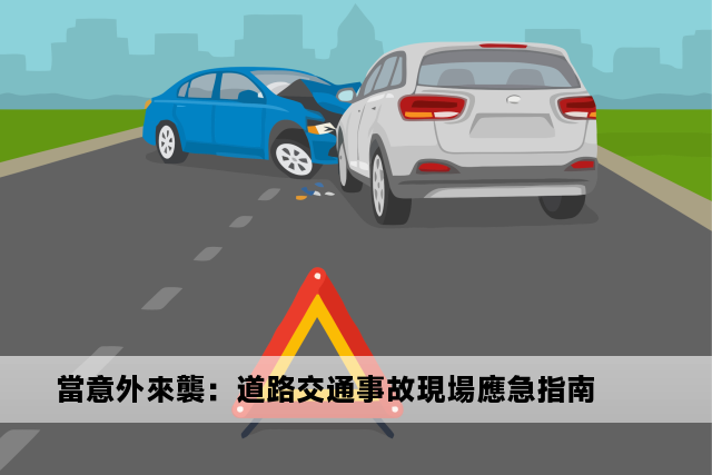 當意外來襲：道路交通事故現場應急指南