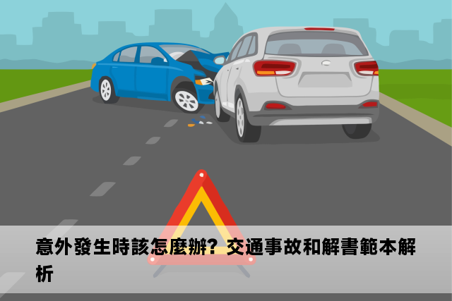 意外發生時該怎麼辦？交通事故和解書範本解析