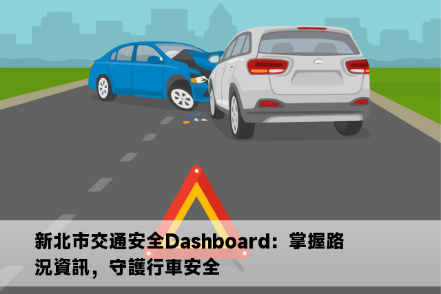 新北市交通安全Dashboard：掌握路況資訊，守護行車安全