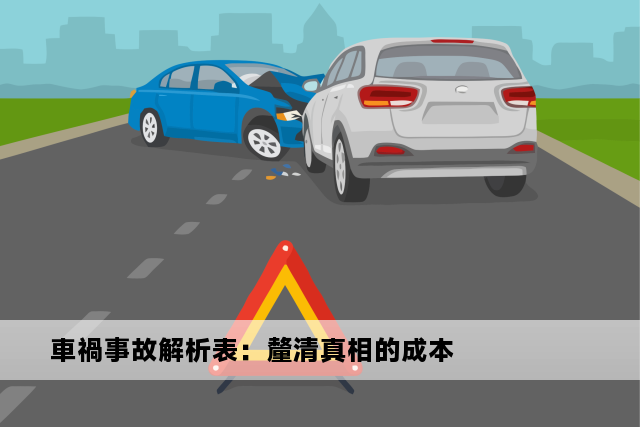 車禍事故解析表：釐清真相的成本