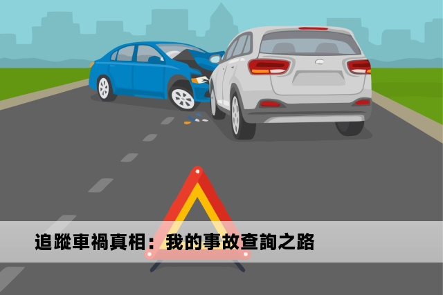 追蹤車禍真相：我的事故查詢之路