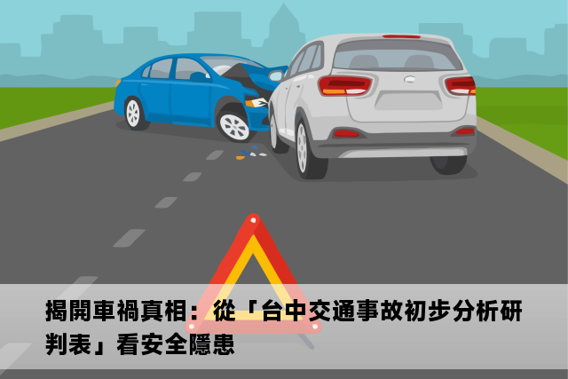 揭開車禍真相：從「台中交通事故初步分析研判表」看安全隱患