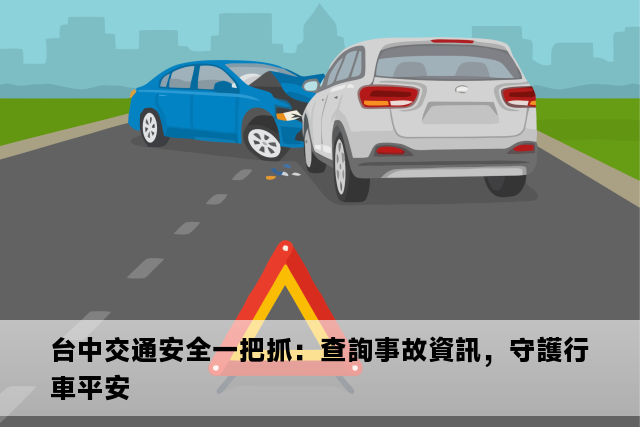 台中交通安全一把抓：查詢事故資訊，守護行車平安