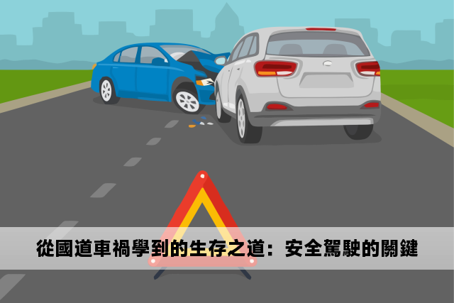 從國道車禍學到的生存之道：安全駕駛的關鍵