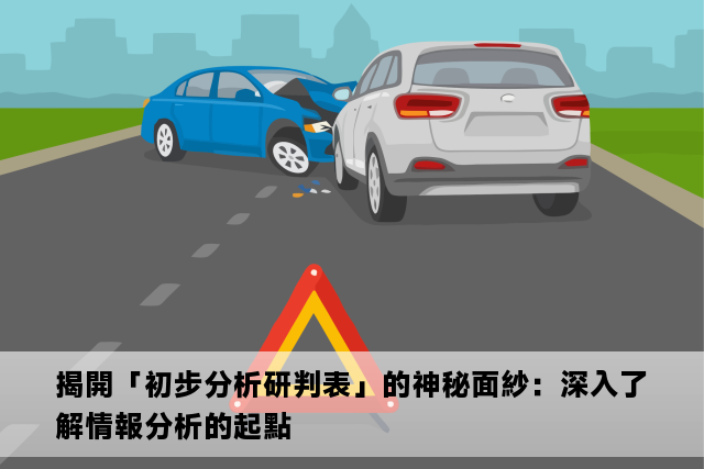 揭開「初步分析研判表」的神秘面紗：深入了解情報分析的起點