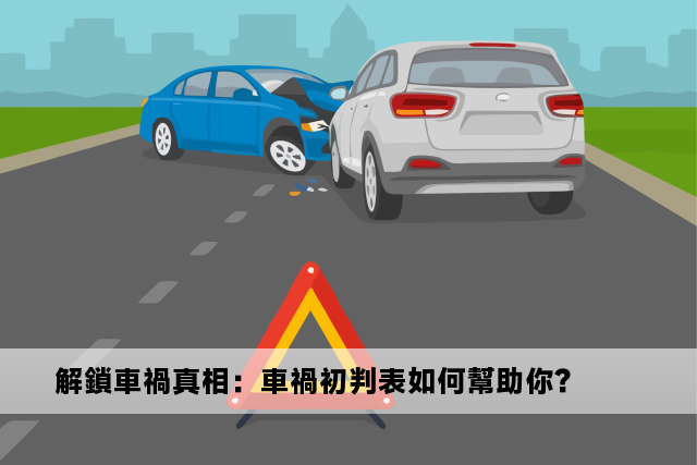 解鎖車禍真相：車禍初判表如何幫助你？