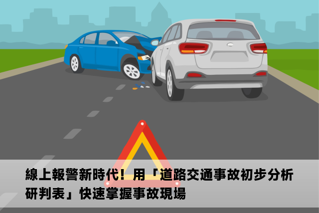 線上報警新時代！用「道路交通事故初步分析研判表」快速掌握事故現場