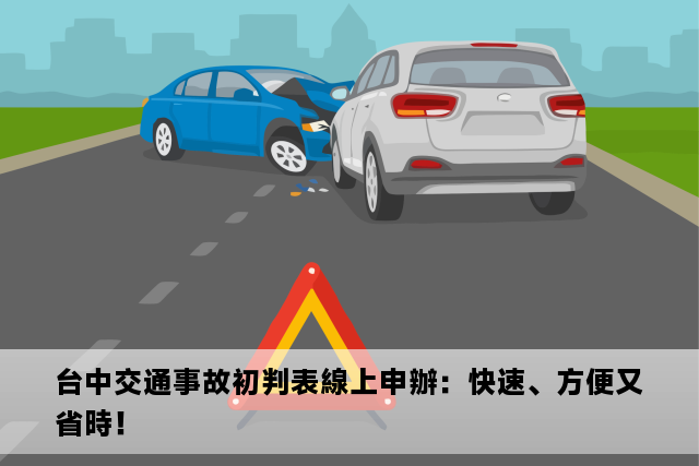 台中交通事故初判表線上申辦：快速、方便又省時！