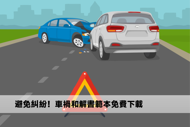 避免糾紛！車禍和解書範本免費下載