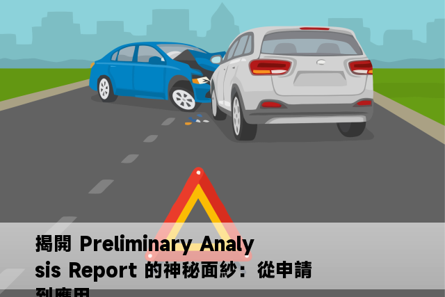 揭開 Preliminary Analysis Report 的神秘面紗：從申請到應用