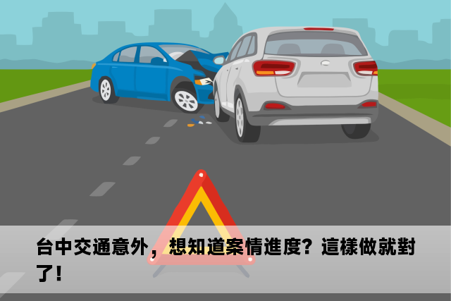 台中交通意外，想知道案情進度？這樣做就對了！